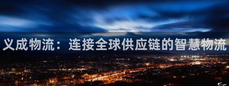 28圈加拿大走势:义成物流:连接全球