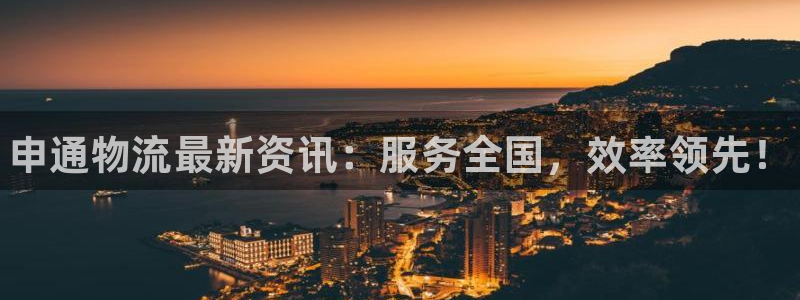 28圈官方平台:申通物流最新资讯:服