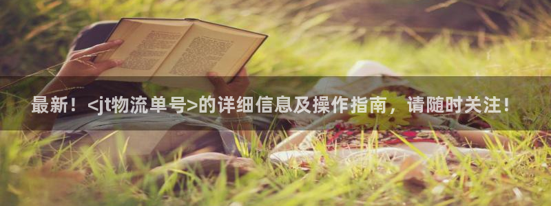 28圈软件：最新！<jt物流单号>的