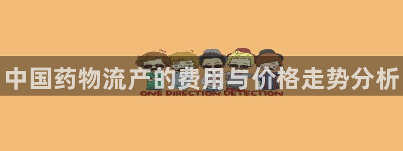 28圈pg麻将胡了2老是空转：中国药物流产的费用与价格走势分